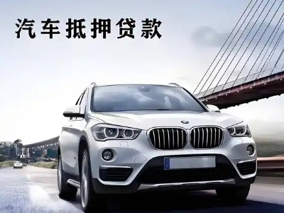 天元车抵贷如何办理押车和不押车?