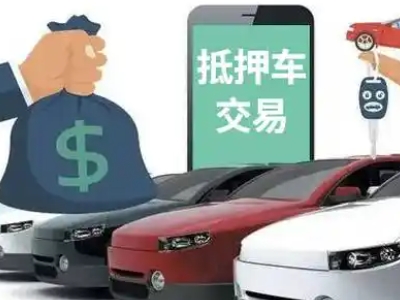 天元汽车抵押贷款通过率高
