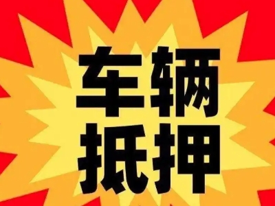 天元汽车抵押贷款利息一般是多少？